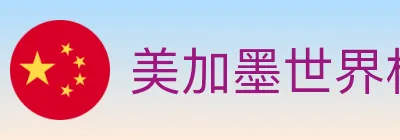 美加墨世界杯赛事官方网站 logo